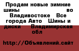 Продам новые зимние шины 7.00R16LT Goform W696 во Владивостоке - Все города Авто » Шины и диски   . Владимирская обл.